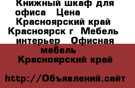 Книжный шкаф для офиса › Цена ­ 2 500 - Красноярский край, Красноярск г. Мебель, интерьер » Офисная мебель   . Красноярский край